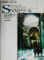 SNMPツール開発テクニック Visual C++で作る楽々ネットワーク管理-(NEサポートシリーズ)(CD-ROM1枚付)