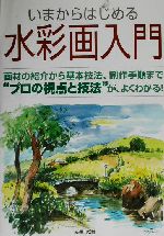 いまからはじめる水彩画入門 画材の紹介から基本技法、制作手順まで“プロの視点と技法”が、よくわかる!-