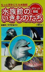 水族館のいきものたち(改訂版) もっと好きになる水族館 ポケット図鑑-