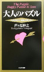 大人のパズル 「ひらめき」と「論理」を楽しもう-