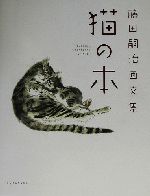 猫の本 藤田嗣治画文集-