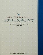 ミクロのスキンケア 自宅でできる究極の美肌メソッド-