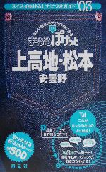 上高地・松本・安曇野 安曇野-(まっぷるぽけっと29)(2003年版)