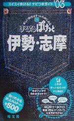 伊勢・志摩 -(まっぷるぽけっと35)(2003年版)