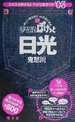 日光・鬼怒川 鬼怒川-(まっぷるぽけっと12)(2003年版)