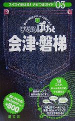 会津・磐梯 -(まっぷるぽけっと9)(2003年版)