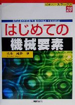 はじめての機械要素 -(ビギナーズブックス28)