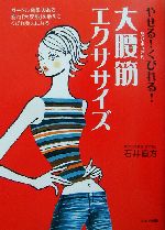 やせる!くびれる!大腰筋エクササイズ ガードル効果のある筋肉「大腰筋」を鍛えてくびれ美人になる!-