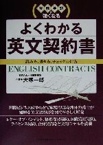 実務英語に強くなるよくわかる英文契約書実務英語に強くなる 読み方 書き方 チェックの仕方 中古本 書籍 大塚一郎 著者 ブックオフオンライン