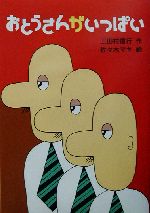 おとうさんがいっぱい -(新・名作の愛蔵版)