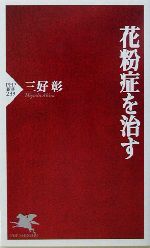 花粉症を治す -(PHP新書)