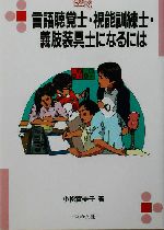 言語聴覚士・視能訓練士・義肢装具士になるには -(なるにはBOOKS)