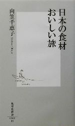 日本の食材おいしい旅 -(集英社新書)