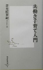 共働き子育て入門 -(集英社新書)