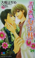 天下無敵の女王様! -(GENKI NOVELS)