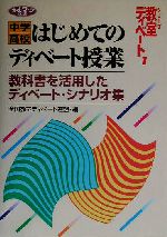 中学/高校 はじめてのディベート授業 教科書を活用したディベート・シナリオ集-(ネットワーク双書シリーズ・教室ディベート1)