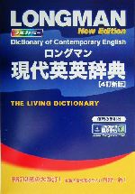 ロングマン現代英英辞典 4訂新版 -(使用の手引付)