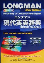 ロングマン現代英英辞典 4訂新版 -(使用の手引(61P)、CD-ROM1枚付)