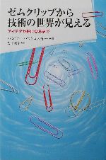 ゼムクリップから技術の世界が見える アイデアが形になるまで-(朝日選書733)