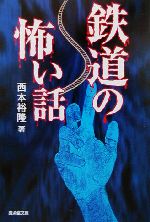 鉄道の怖い話 -(廣済堂文庫ヒューマン文庫)