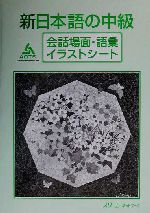 新日本語の中級 会話場面・語彙イラストシート