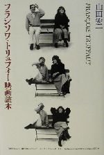 フランソワ・トリュフォー映画読本