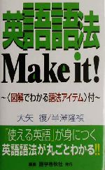 英語語法Make it! 図解でわかる語法アイテム付-