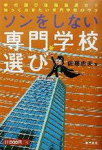 ソンをしない専門学校選び 学校選びは職業選び!!知っておきたい専門学校のウラ-