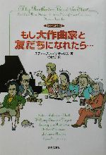 もし大作曲家と友だちになれたら… 音楽タイムトラベル-