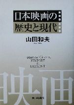 日本映画の歴史と現代