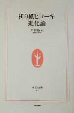 折り紙ヒコーキ進化論 -(生活人新書)