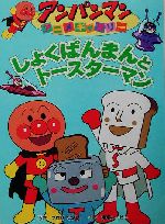 しょくぱんまんとトースターマン 中古本 書籍 やなせたかし 著者 ブックオフオンライン