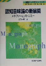 認知意味論の新展開 メタファーとメトニミー-(英語学モノグラフシリーズ20)