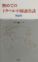 初めてのトラベル中国語会話 英訳付-