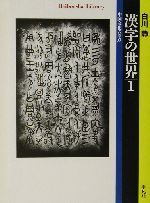 漢字の世界 中国文化の原点-(平凡社ライブラリー470)(1)
