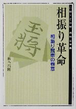 相振り革命 相振り飛車の極意-(MYCOM将棋文庫12)