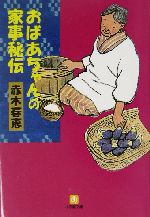 おばあちゃんの家事秘伝 -(小学館文庫)