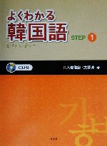 よくわかる韓国語 -(STEP1)(CD1枚、別冊1冊付)