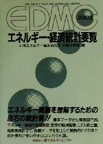 EDMC エネルギー・経済統計要覧 -(2003)