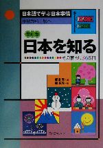 日本語で学ぶ日本事情 中級から上級へ 日本を知る 新訂版 その暮らし365日-