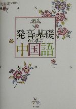 発音の基礎から学ぶ中国語 -(CD3枚、CD-ROM1枚付)