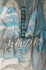 鈴木忠志演劇論集 内角の和 鈴木忠志演劇論集-(1)