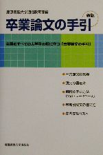 新版 卒業論文の手引 全国のすべての大学生の役に立つ「卒業論文の手引」-