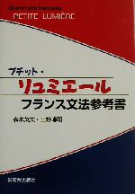 プチット・リュミエール フランス文法参考書-