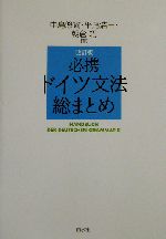 必携ドイツ文法総まとめ