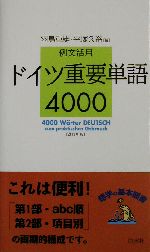 例文活用 ドイツ重要単語4000