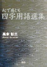 心で感じる四字用語選集