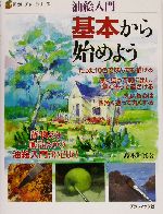 油絵入門 基本から始めよう 油絵入門-(新カルチャーシリーズ)