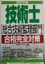 技術士合格完全対策 -(2003年版)