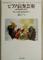 ピアノ演奏芸術 ある教育者の手記-